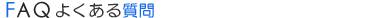 FAQ よくある質問