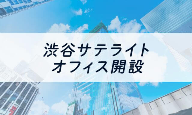 渋谷サテライトオフィス開設